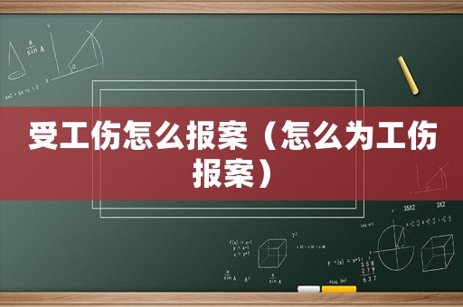 受工傷怎么報(bào)案（怎么為工傷報(bào)案）