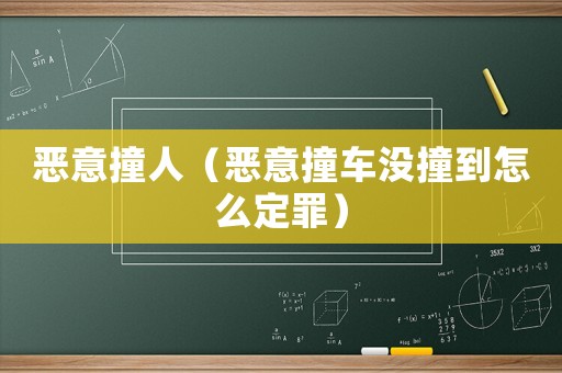 惡意撞人（惡意撞車沒撞到怎么定罪）