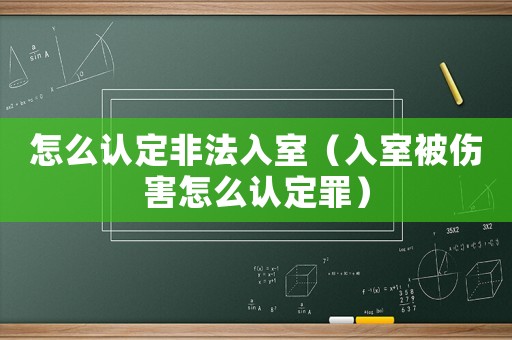 怎么認定非法入室（入室被傷害怎么認定罪）