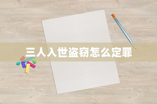 三人入世盜竊怎么定罪