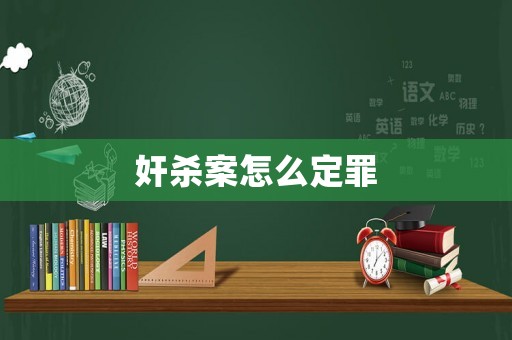 奸殺案怎么定罪