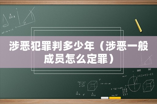 涉惡犯罪判多少年（涉惡一般成員怎么定罪）