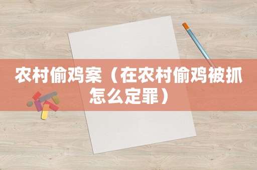 農村偷雞案（在農村偷雞被抓怎么定罪）