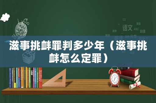 滋事挑釁罪判多少年（滋事挑釁怎么定罪）