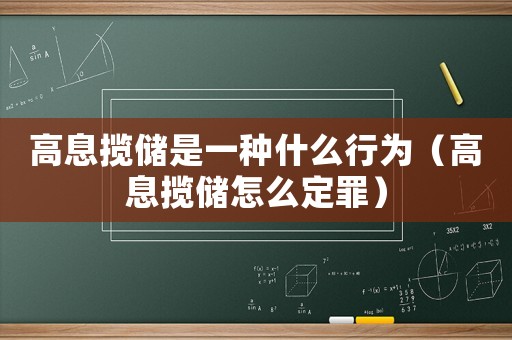 高息攬儲是一種什么行為（高息攬儲怎么定罪）