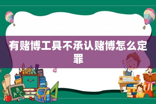 有賭博工具不承認賭博怎么定罪