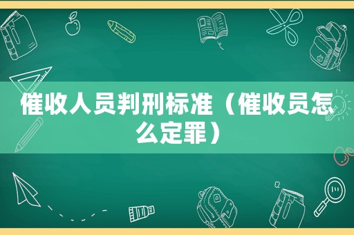 催收人員判刑標(biāo)準(zhǔn)（催收員怎么定罪）