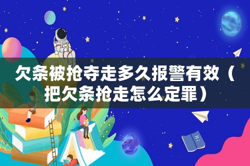 欠條被搶奪走多久報警有效（把欠條搶走怎么定罪）
