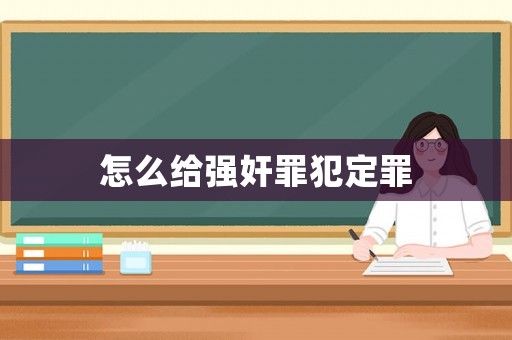 怎么給強奸罪犯定罪