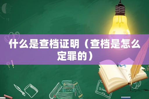 什么是查檔證明（查檔是怎么定罪的）