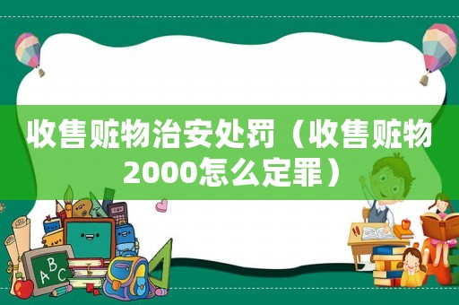 收售贓物治安處罰（收售贓物2000怎么定罪）