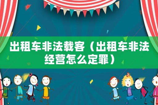 出租車非法載客（出租車非法經營怎么定罪）