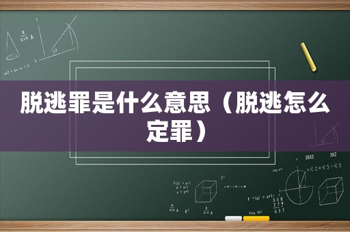 脫逃罪是什么意思（脫逃怎么定罪）