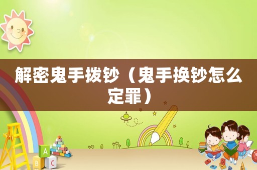 解密鬼手撥鈔（鬼手換鈔怎么定罪）