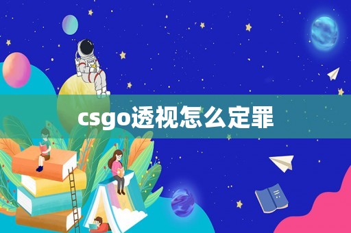 csgo透視怎么定罪