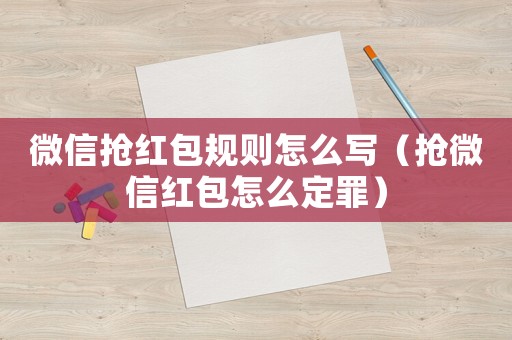 微信搶紅包規則怎么寫（搶微信紅包怎么定罪）