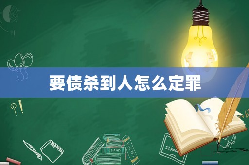 要債殺到人怎么定罪