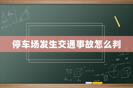 停車場發生交通事故怎么判