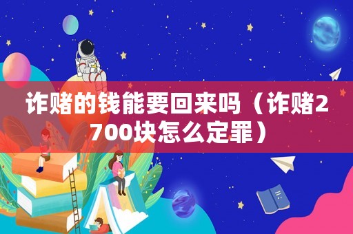 詐賭的錢能要回來嗎（詐賭2700塊怎么定罪）