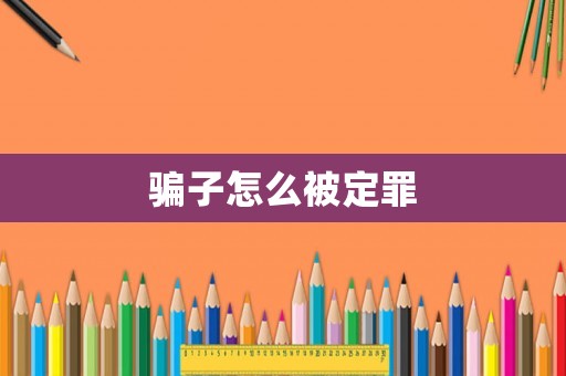 騙子怎么被定罪