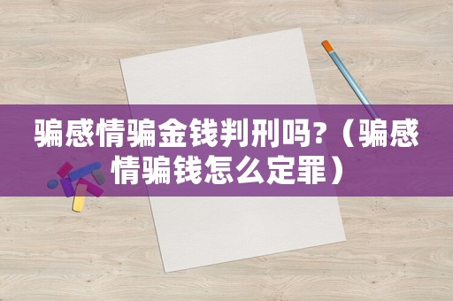 騙感情騙金錢判刑嗎?（騙感情騙錢怎么定罪）