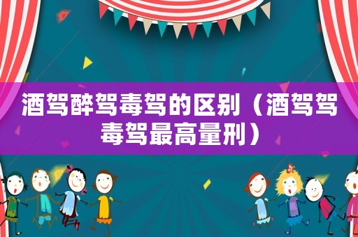 酒駕醉駕毒駕的區別（酒駕駕毒駕最高量刑）