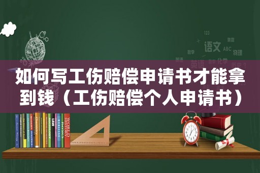 如何寫工傷賠償申請書才能拿到錢（工傷賠償個人申請書）