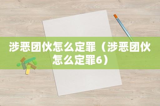 涉惡團伙怎么定罪（涉惡團伙怎么定罪6）