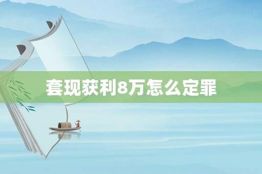 套現獲利8萬怎么定罪