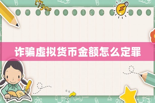詐騙虛擬貨幣金額怎么定罪
