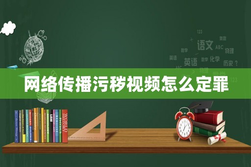 網(wǎng)絡(luò)傳播污穢視頻怎么定罪