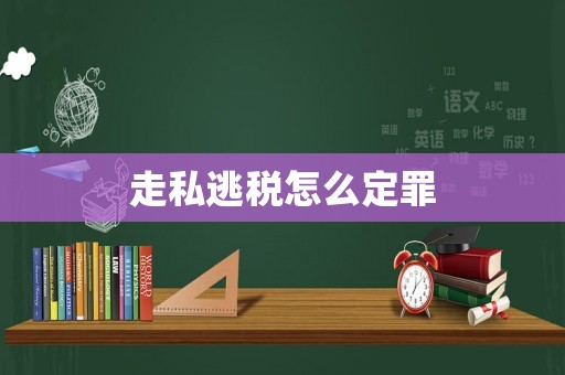 走私逃稅怎么定罪