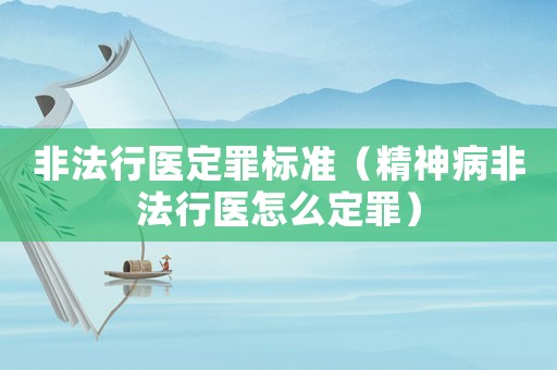 非法行醫(yī)定罪標(biāo)準(zhǔn)（精神病非法行醫(yī)怎么定罪）