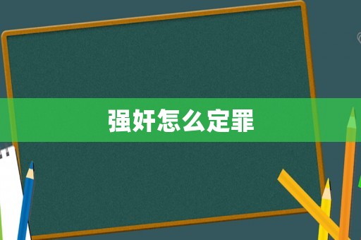 強(qiáng)奸怎么定罪