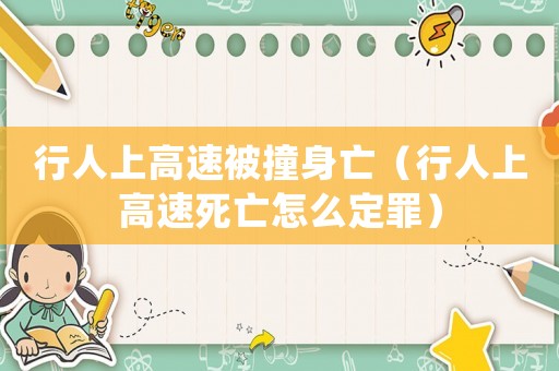 行人上高速被撞身亡（行人上高速死亡怎么定罪）