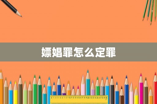 嫖娼罪怎么定罪