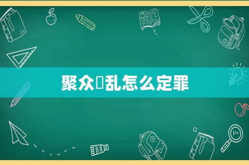 聚眾婬亂怎么定罪