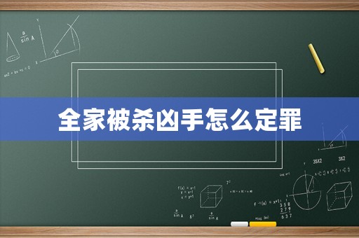 全家被殺兇手怎么定罪