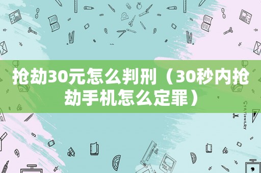 搶劫30元怎么判刑（30秒內搶劫手機怎么定罪）
