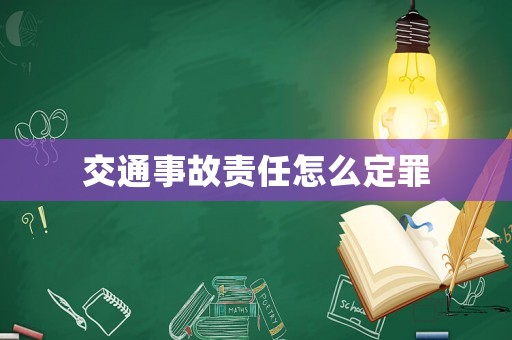 交通事故責任怎么定罪