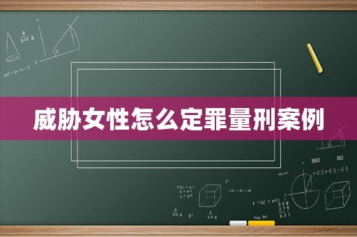 威脅女性怎么定罪量刑案例