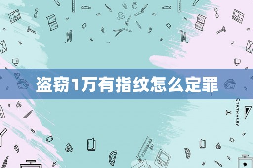 盜竊1萬有指紋怎么定罪