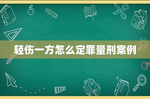 輕傷一方怎么定罪量刑案例