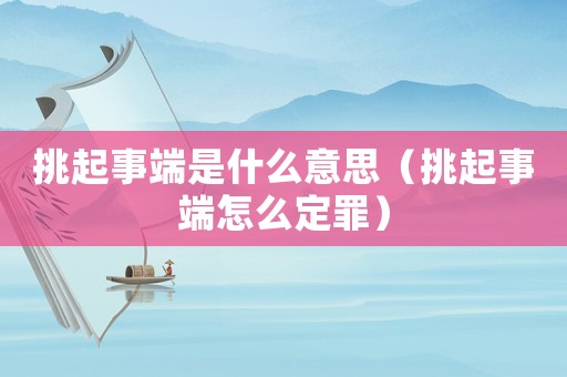 挑起事端是什么意思（挑起事端怎么定罪）