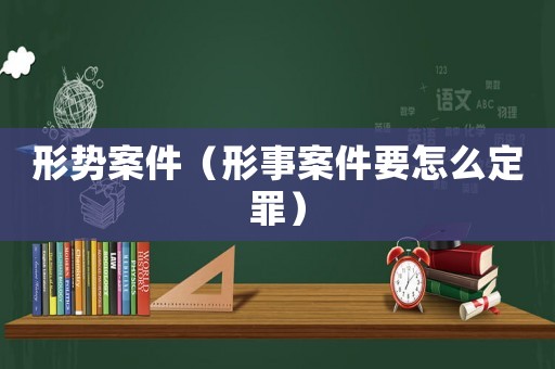 形勢案件（形事案件要怎么定罪）