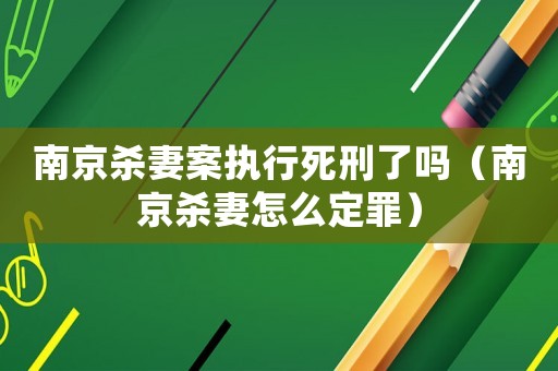 南京殺妻案執行死刑了嗎（南京殺妻怎么定罪）