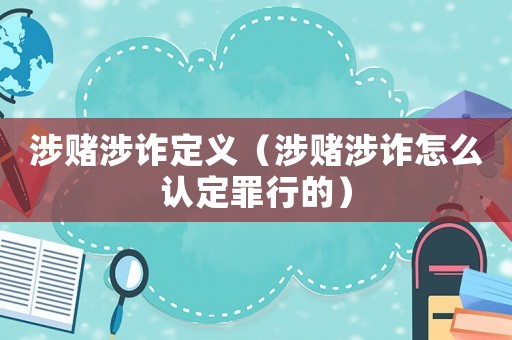 涉賭涉詐定義（涉賭涉詐怎么認(rèn)定罪行的）