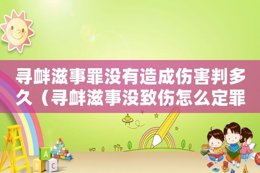 尋釁滋事罪沒有造成傷害判多久（尋釁滋事沒致傷怎么定罪）