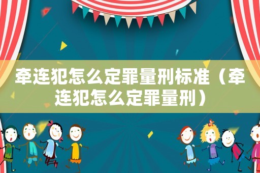 牽連犯怎么定罪量刑標準（牽連犯怎么定罪量刑）
