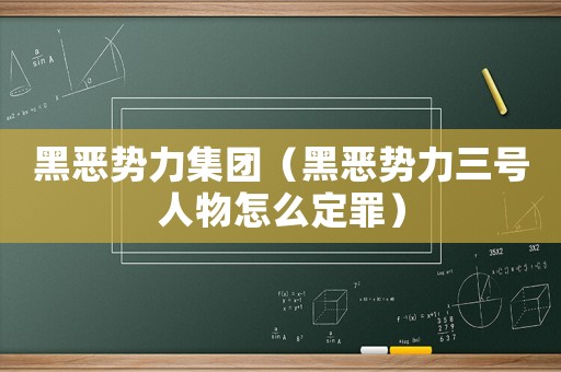 黑惡勢力集團（黑惡勢力三號人物怎么定罪）